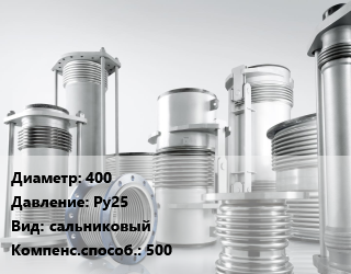 Компенсатор 400 Ру25 сальниковый 500, шт, двухсторонний,односторонний,по запросу цена от 60005 Тг / шт, где купить, условия доставки в Костанае и Костанайской области